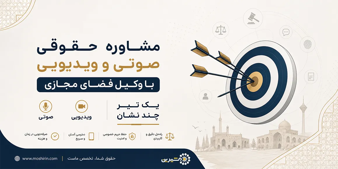مشاوره حقوقی صوتی و ویدیویی با وکیل فضای مجازی